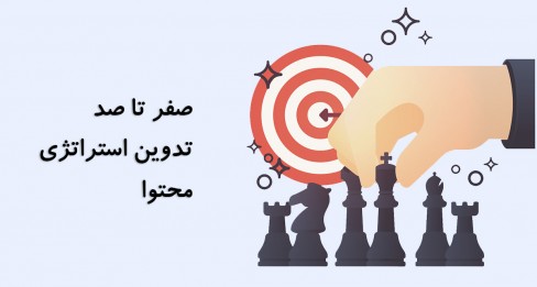 مراحل تدوین استراتژی محتوا